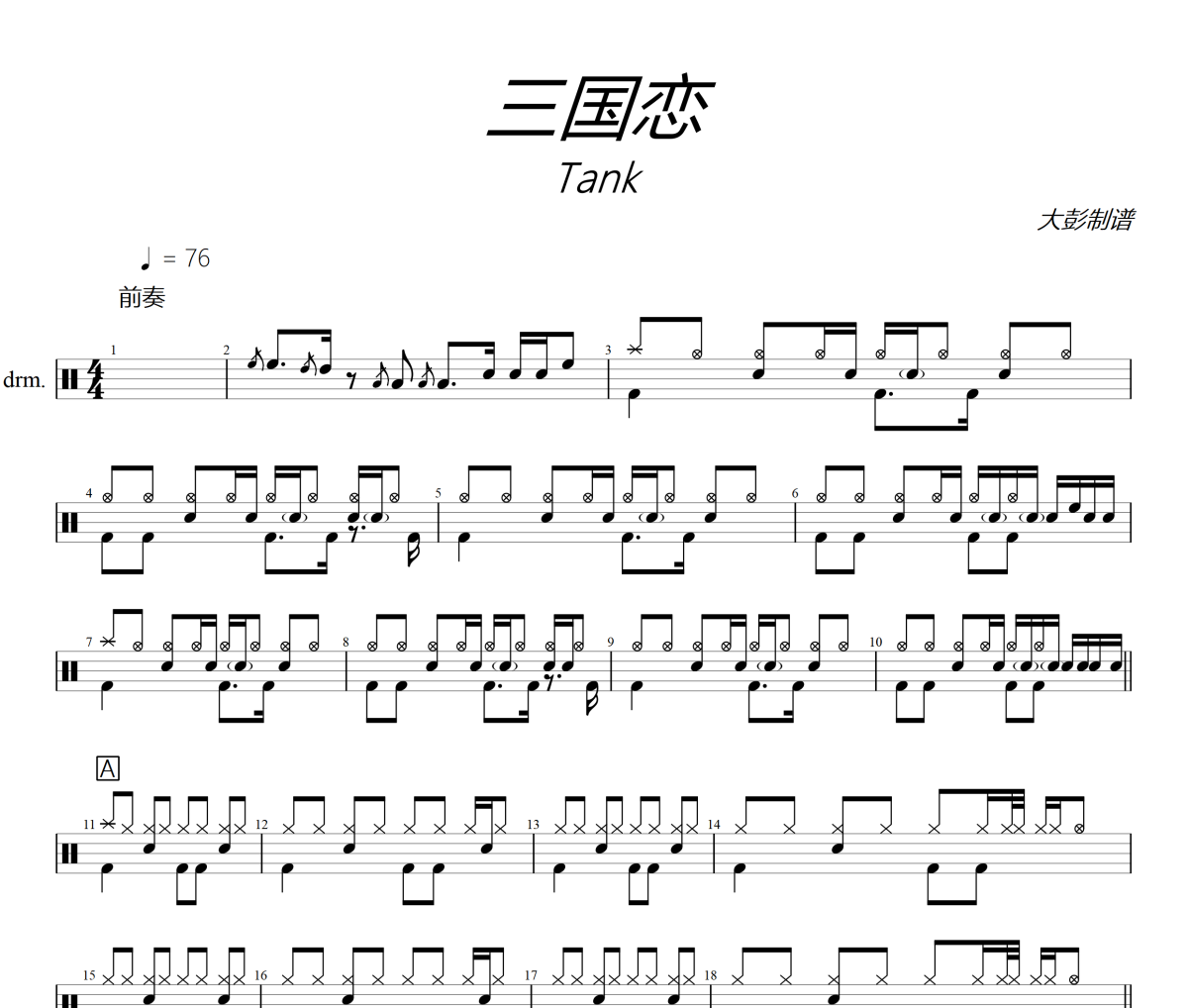 Tank-三國戀架子鼓爵士鼓鼓譜+動(dòng)態(tài)視頻