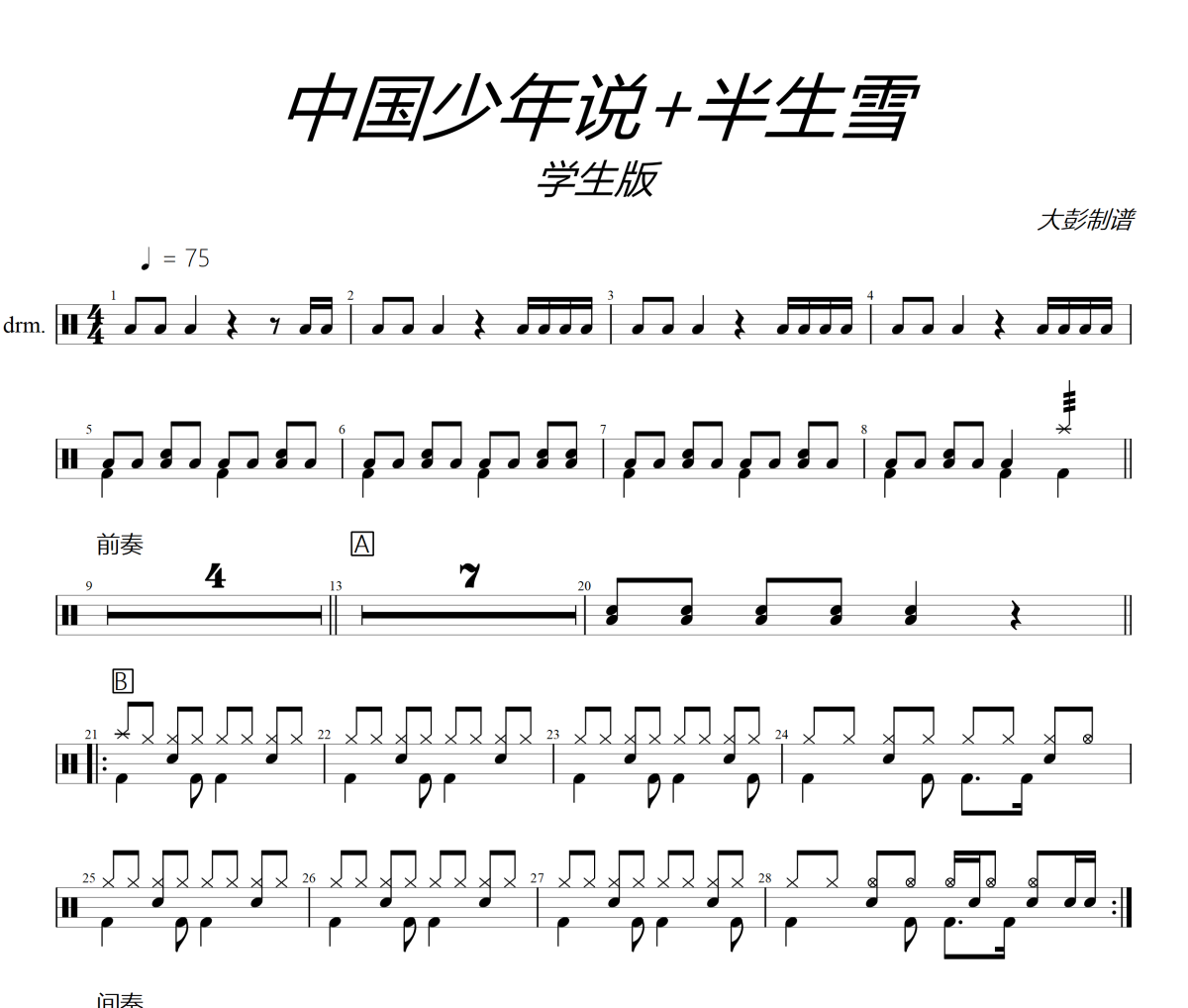 半生雪鼓譜 學生版-半生雪架子鼓|爵士鼓|鼓譜+動態視頻