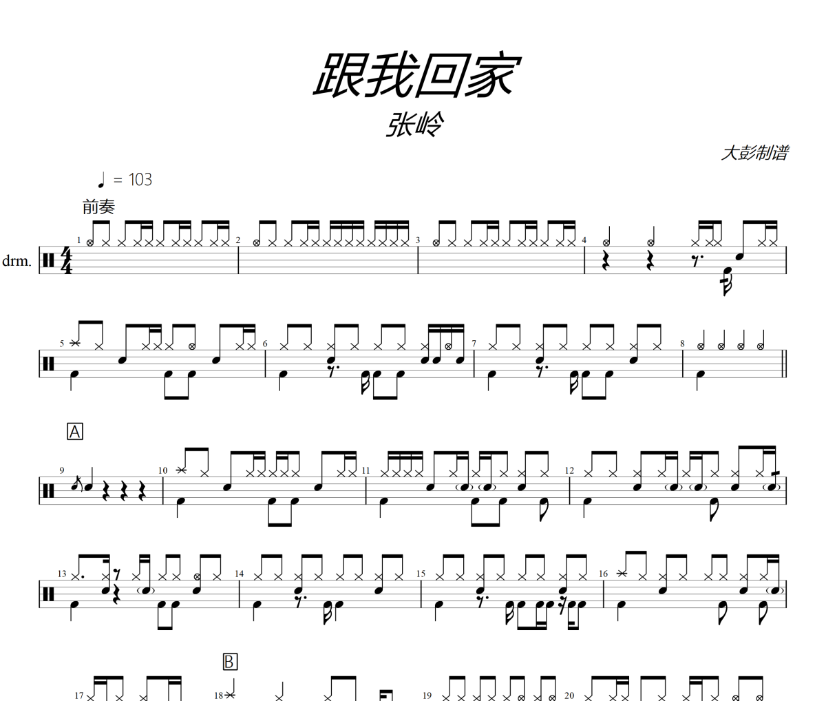 跟我回家鼓譜 張嶺《跟我回家》架子鼓|爵士鼓|鼓譜