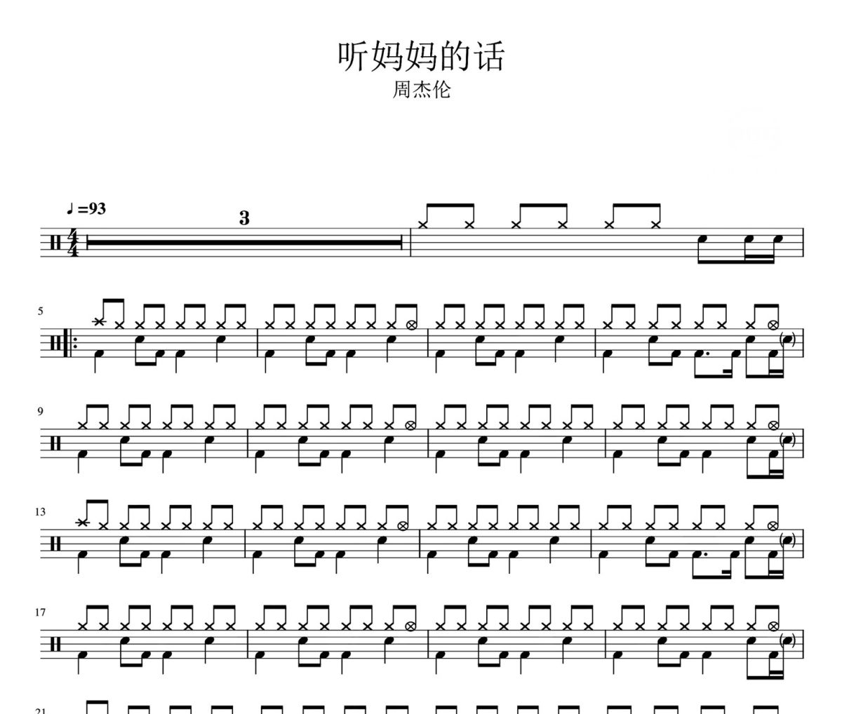 听妈妈的话鼓谱 周杰伦-听妈妈的话爵士鼓鼓谱