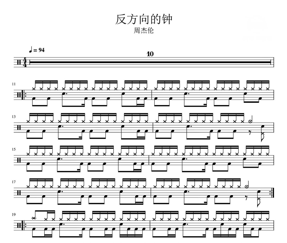 反方向的钟鼓谱 周杰伦- 反方向的钟爵士鼓鼓谱