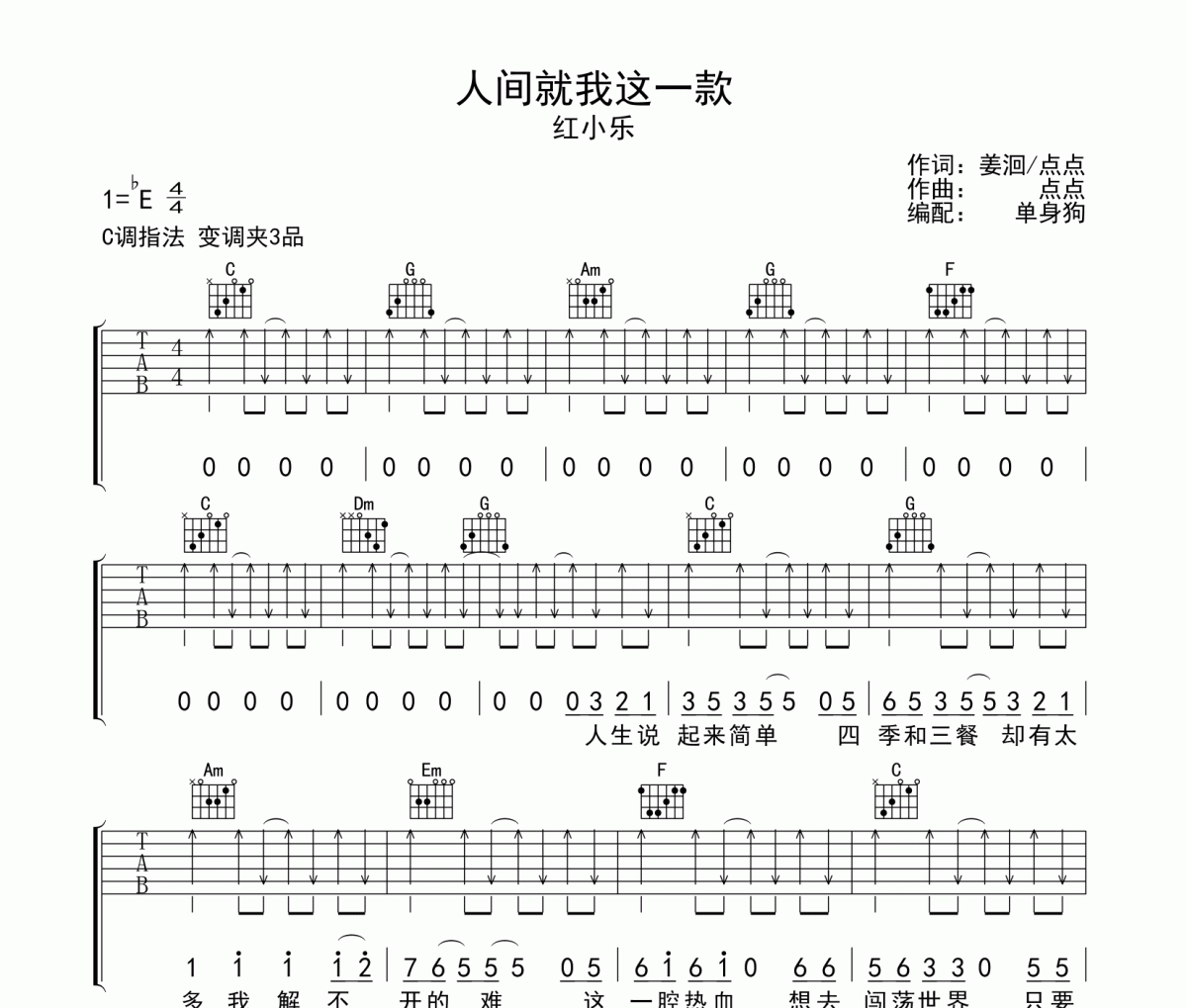人間就我這一款吉他譜 紅小樂 《人間就我這一款》六線譜C調吉他譜