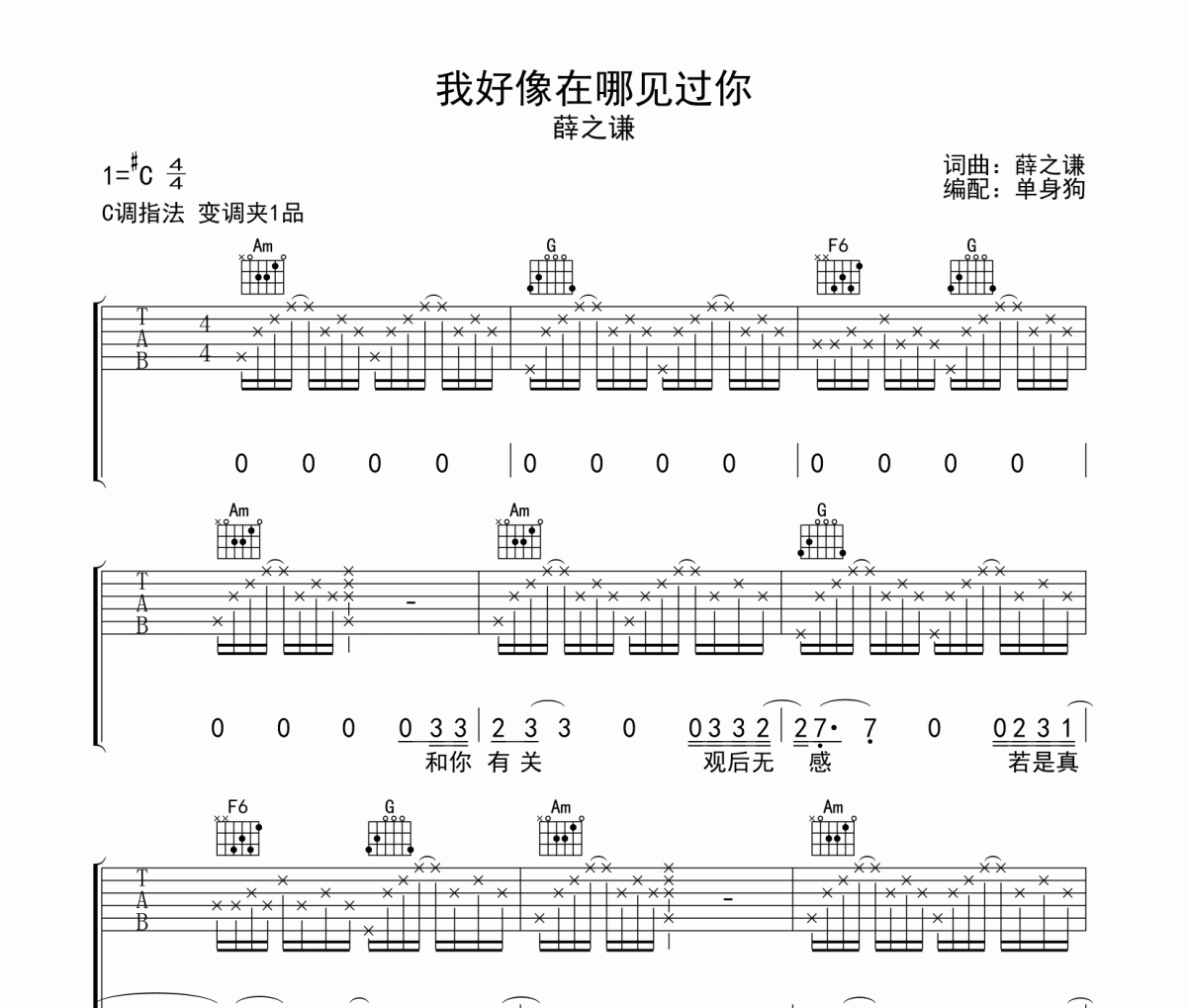 我好像在哪見過你吉他譜 薛之謙《我好像在哪見過你》C調(diào)彈唱譜