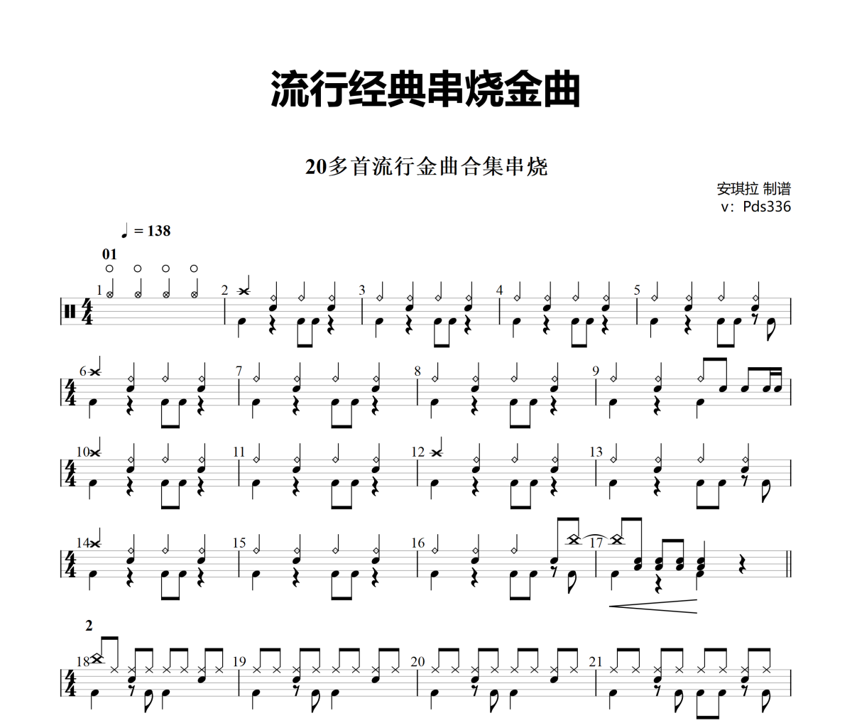 流行經典串燒金曲鼓譜 安其拉《流行經典串燒金曲》架子鼓|爵士鼓|鼓譜+動態視頻