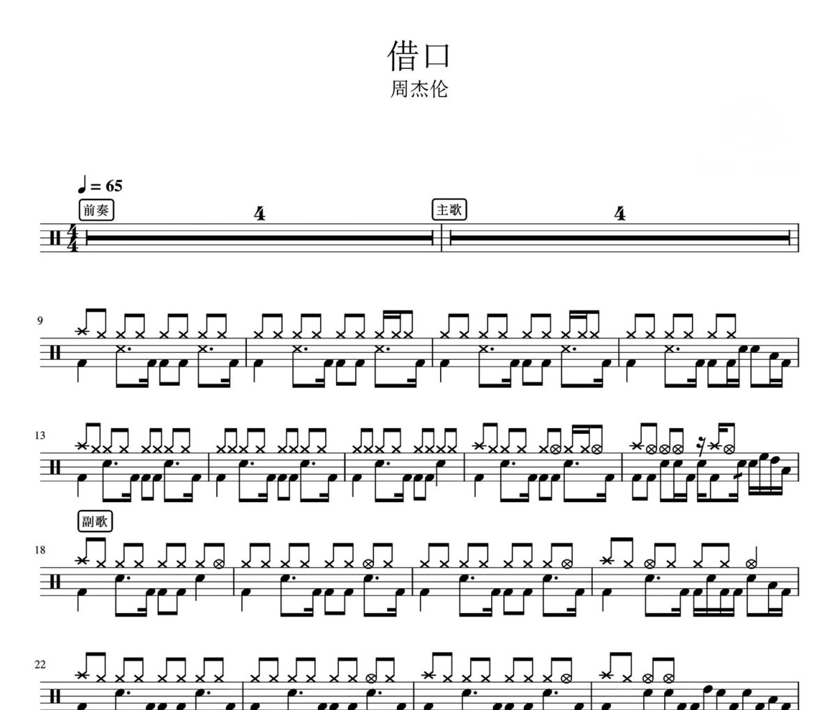 借口鼓谱 周杰伦-借口爵士鼓谱
