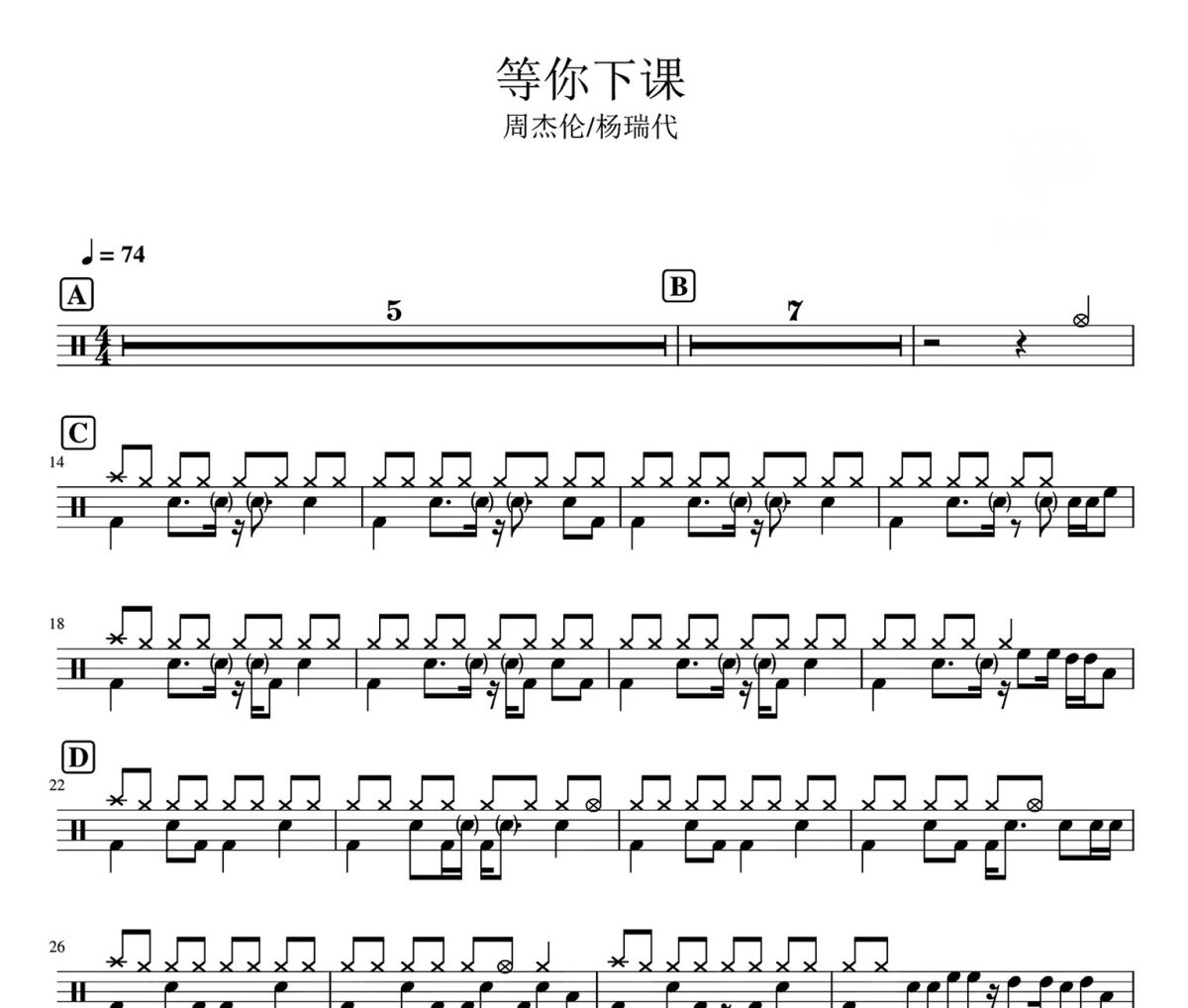 周杰伦-等你下课架子鼓爵士鼓鼓谱