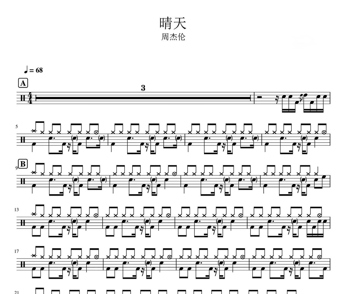 周杰伦-晴天架子鼓爵士鼓鼓谱