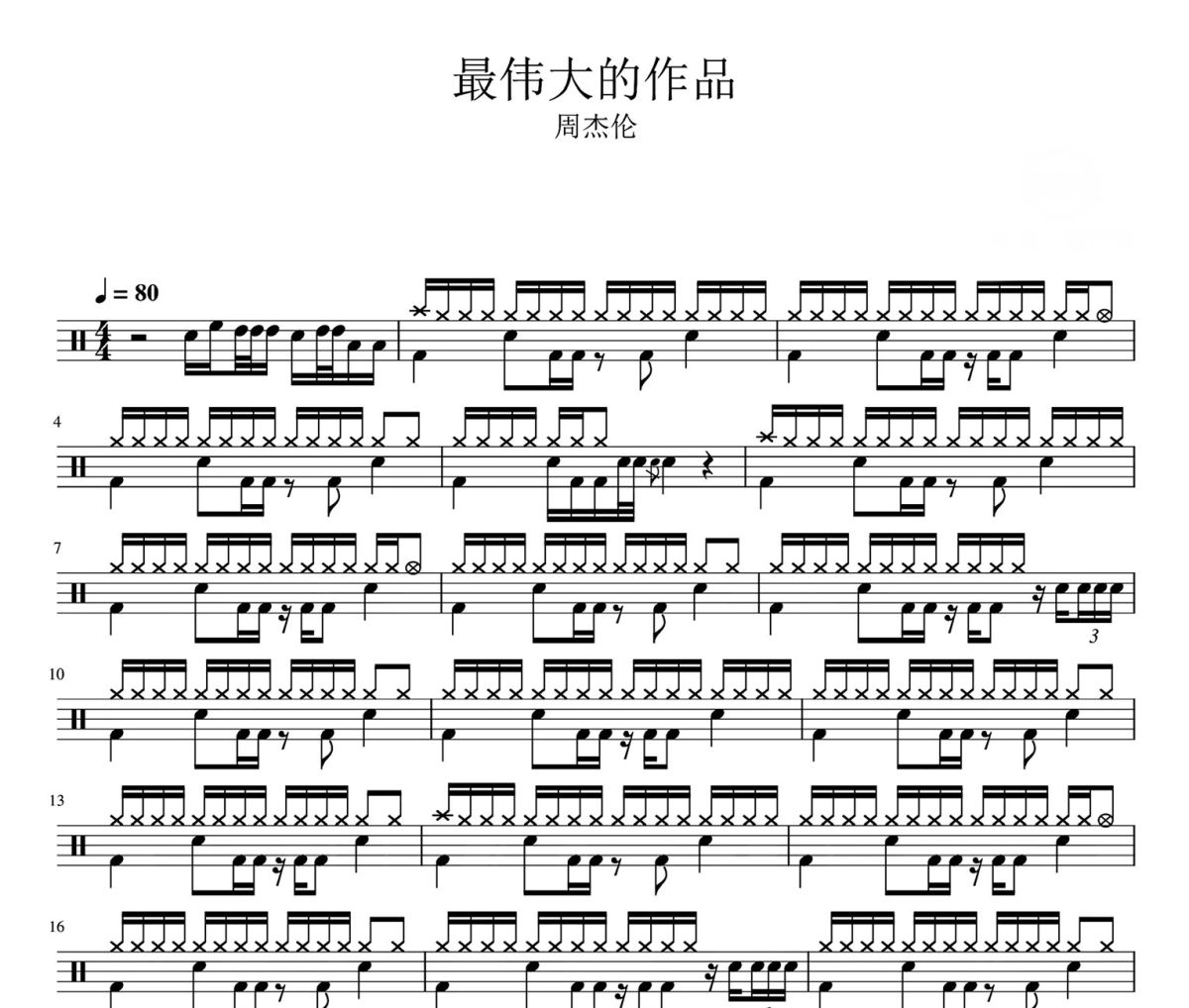 周杰伦-最伟大的作品架子鼓爵士鼓鼓谱