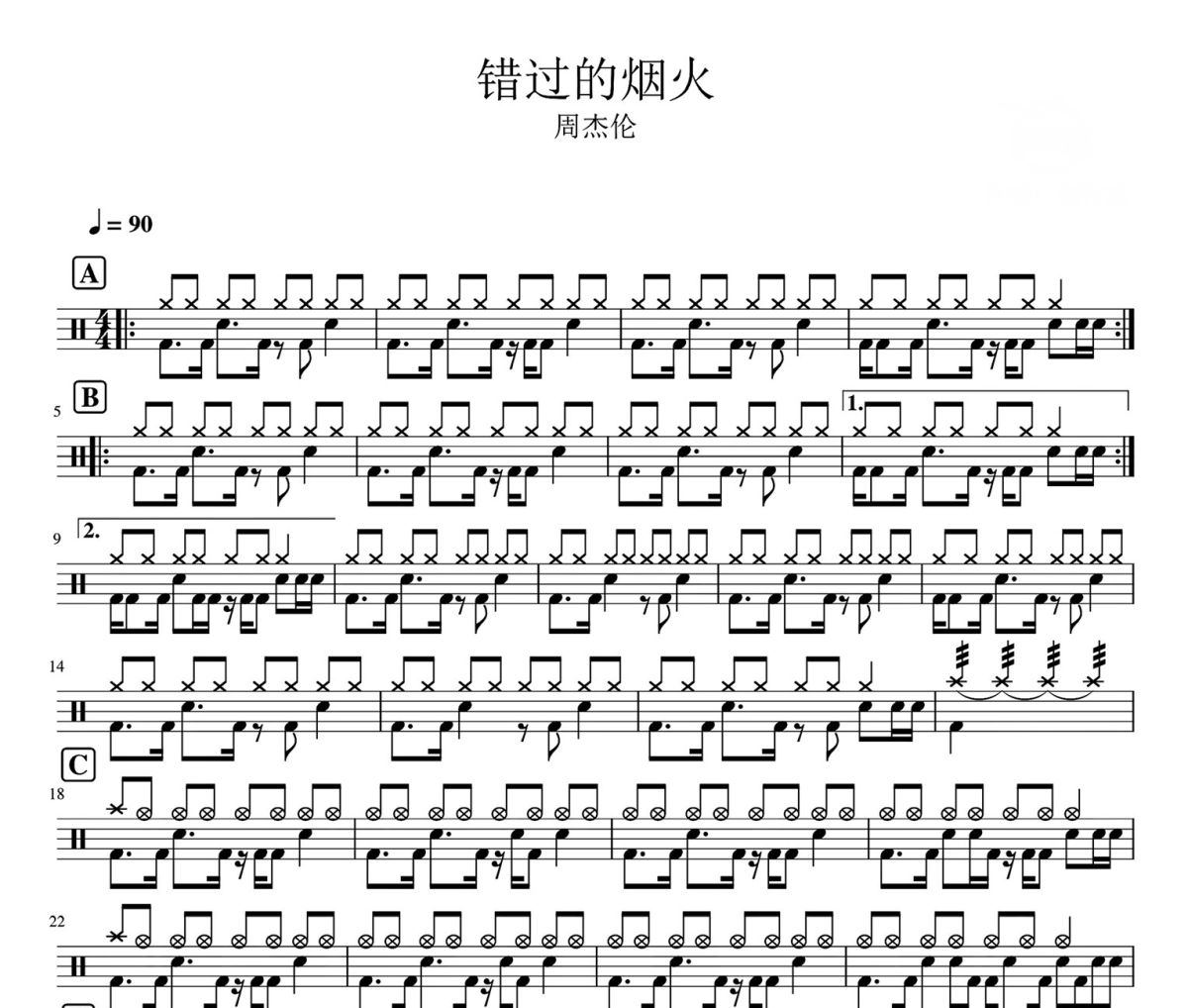 周杰倫-錯(cuò)過的煙火爵士鼓鼓譜