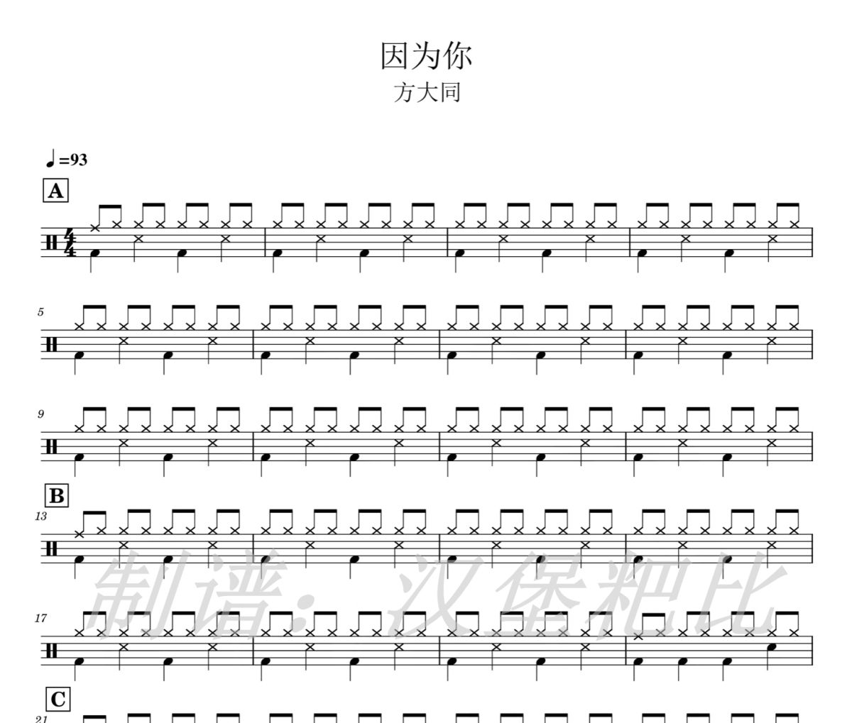 因為你鼓譜 方大同-因為你架子鼓|爵士鼓|鼓譜