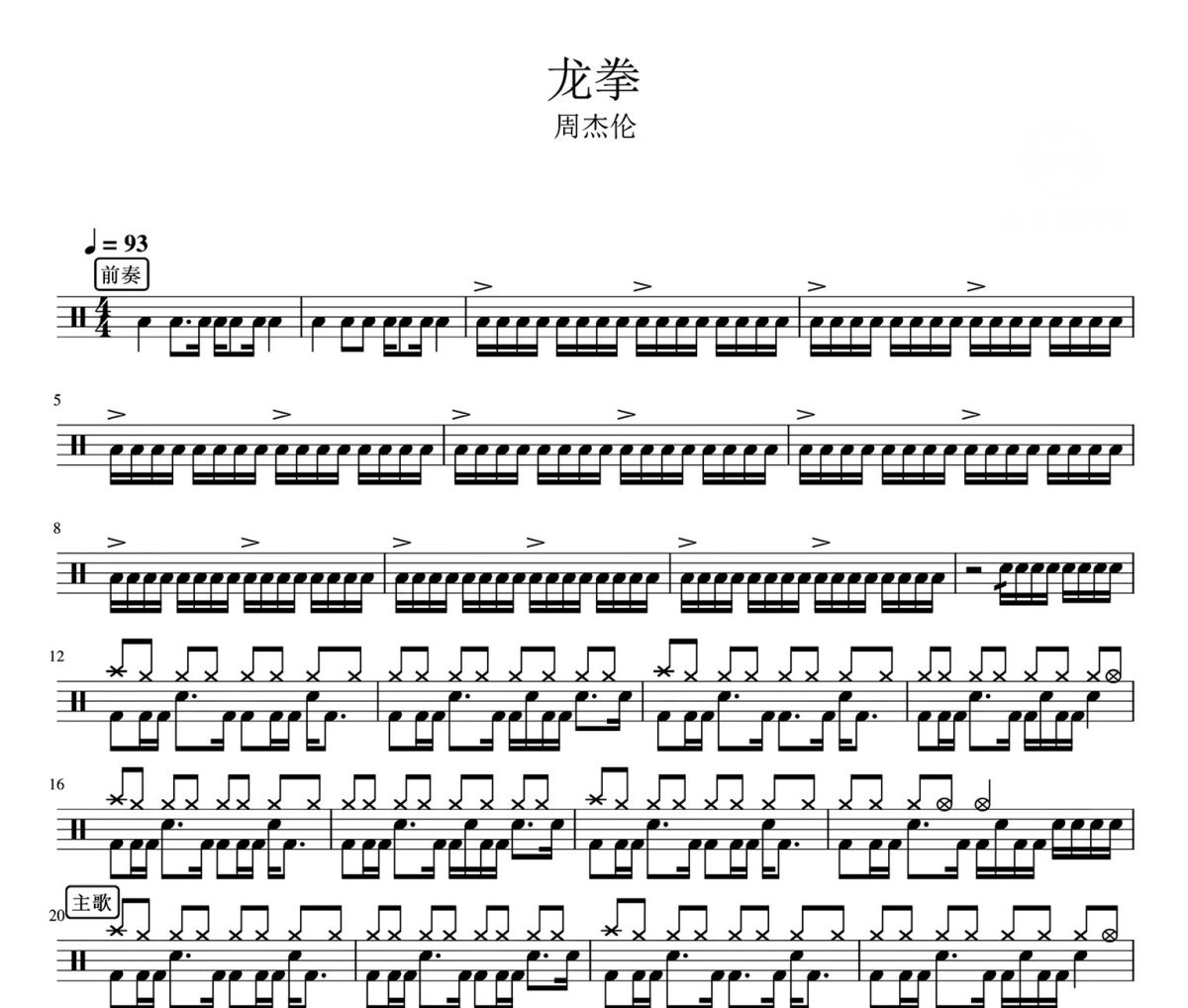 龙拳鼓谱 周杰伦-龙拳架子鼓|爵士鼓|鼓谱