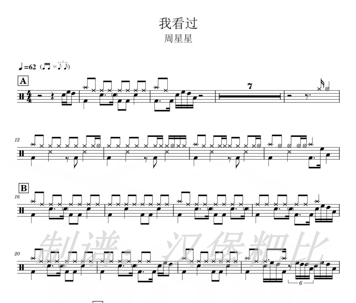我看过 鼓谱 周星星《我看过 》架子鼓|爵士鼓|鼓谱