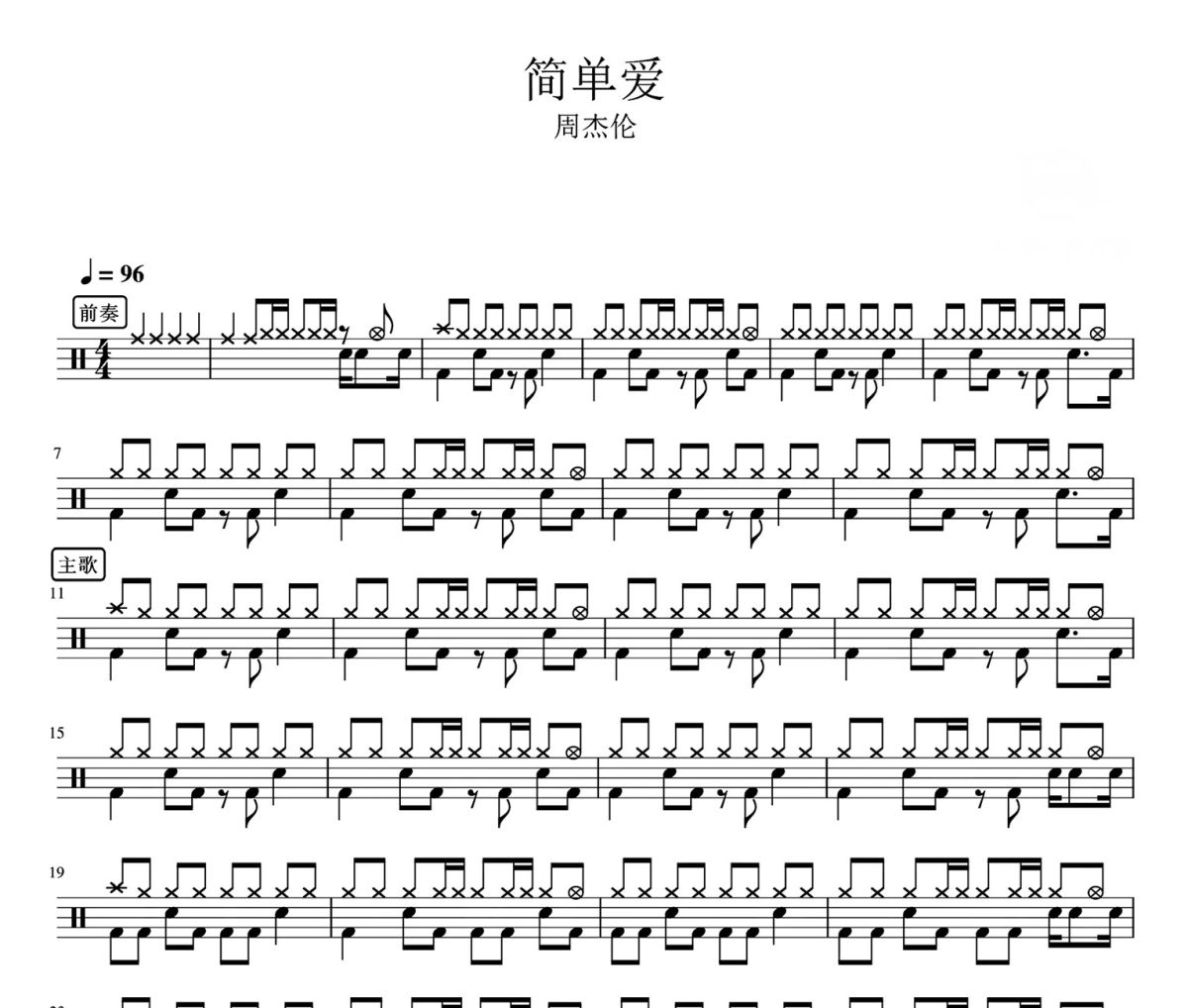 周杰伦-简单爱架子鼓爵士鼓鼓谱