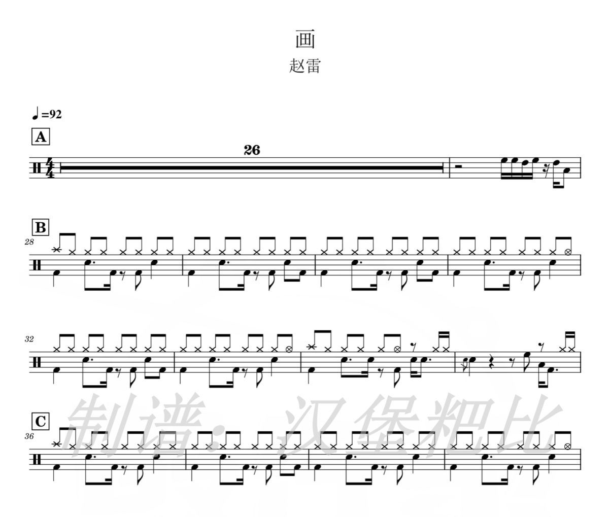 画 鼓谱 赵雷-画架子鼓|爵士鼓|鼓谱