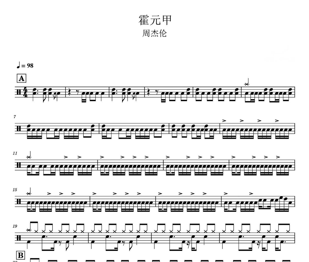 周杰伦-霍元甲架子鼓爵士鼓鼓谱