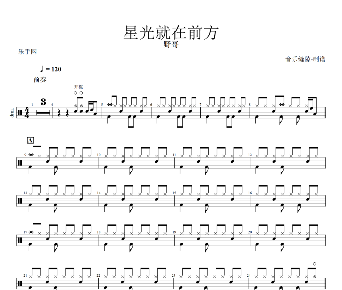 星光就在前方鼓譜 野哥《星光就在前方》架子鼓|爵士鼓|鼓譜+動態視頻