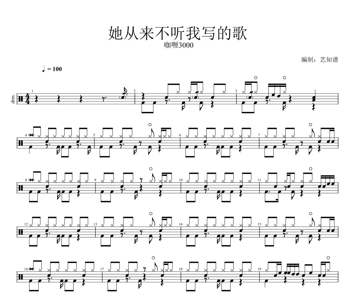 她從來不聽我寫的歌鼓譜 咖喱3000-她從來不聽我寫的歌架子鼓|爵士鼓|鼓譜