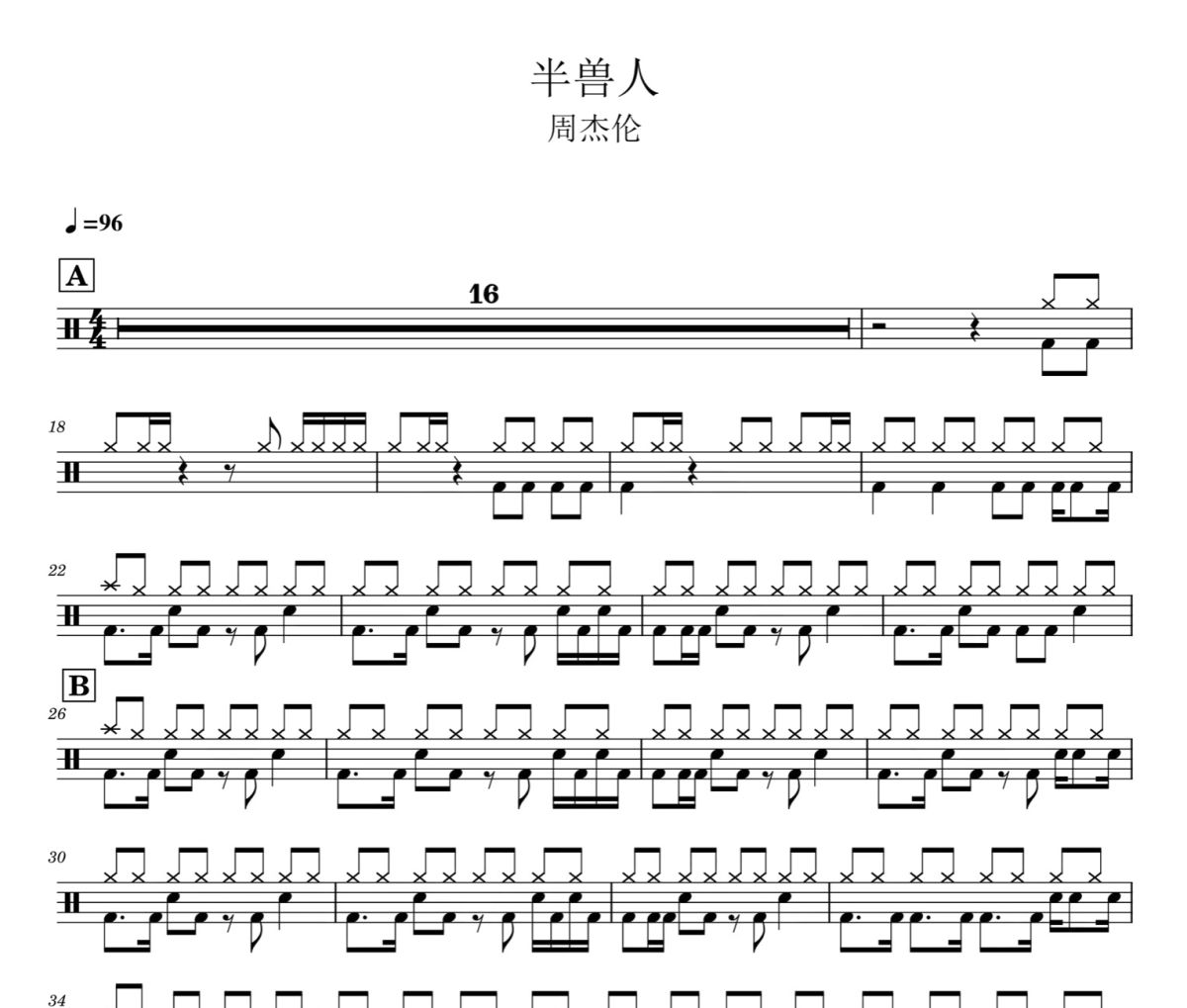 半兽人鼓谱 周杰伦-半兽人架子鼓爵士鼓谱