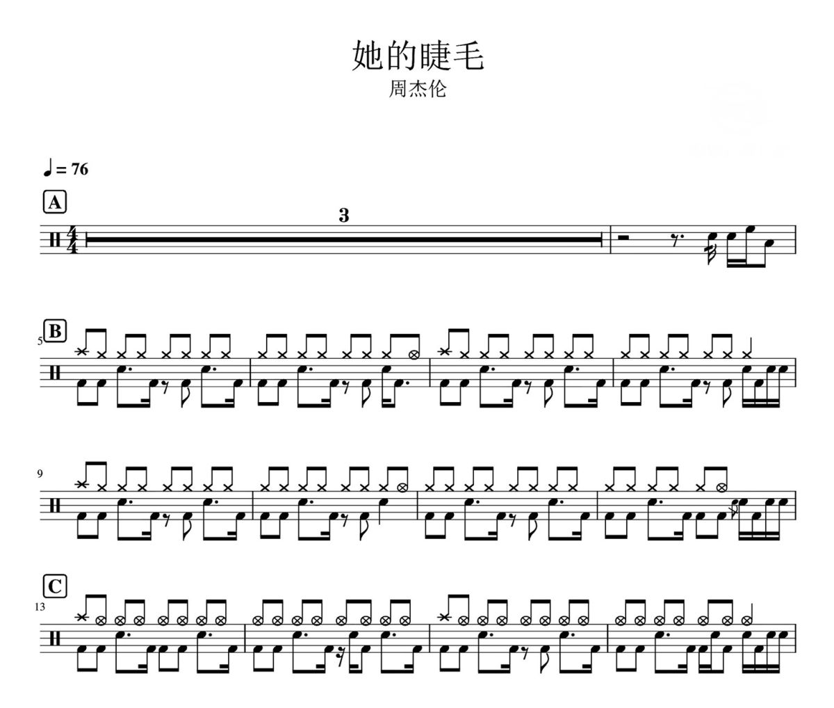她的睫毛鼓谱 周杰伦《她的睫毛》架子鼓|爵士鼓|鼓谱