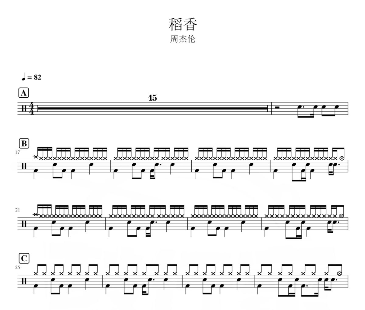 稻香鼓谱 周杰伦《稻香》架子鼓|爵士鼓|鼓谱