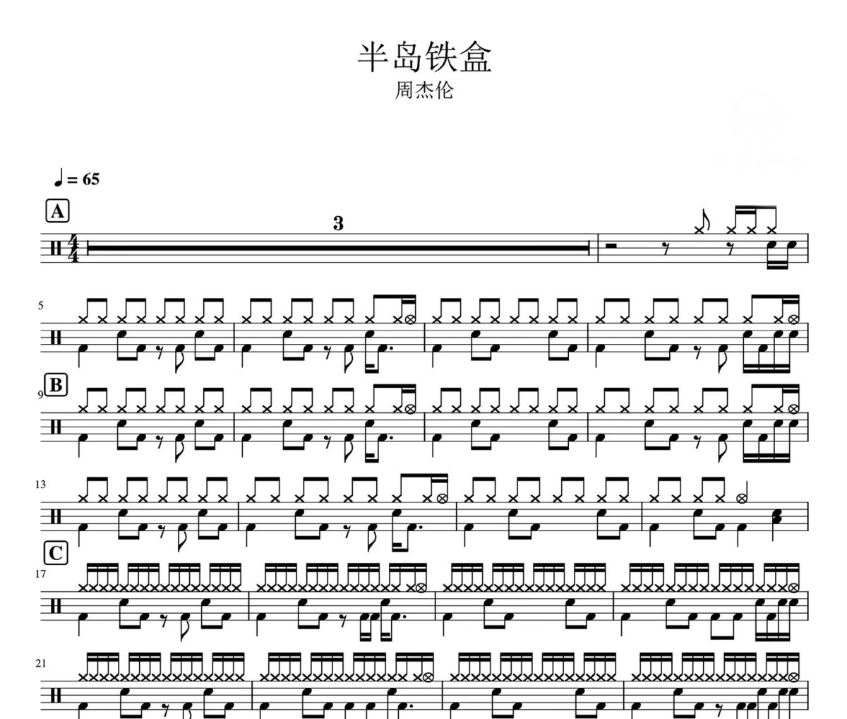 周杰伦-半岛铁盒架子鼓爵士鼓鼓谱
