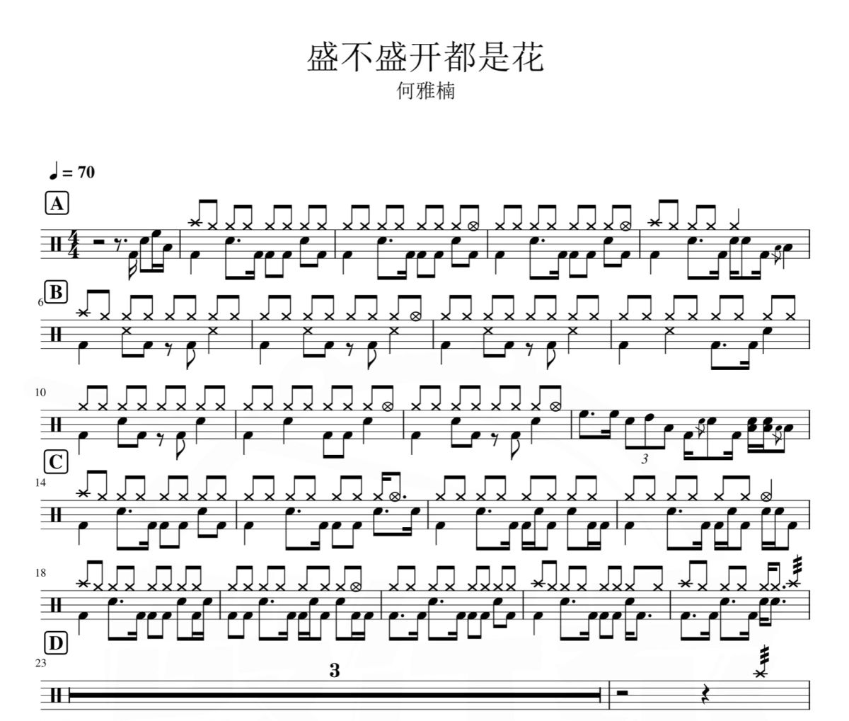 盛不盛开都是花 鼓谱  何雅楠《盛不盛开都是花 》架子鼓|爵士鼓|鼓谱