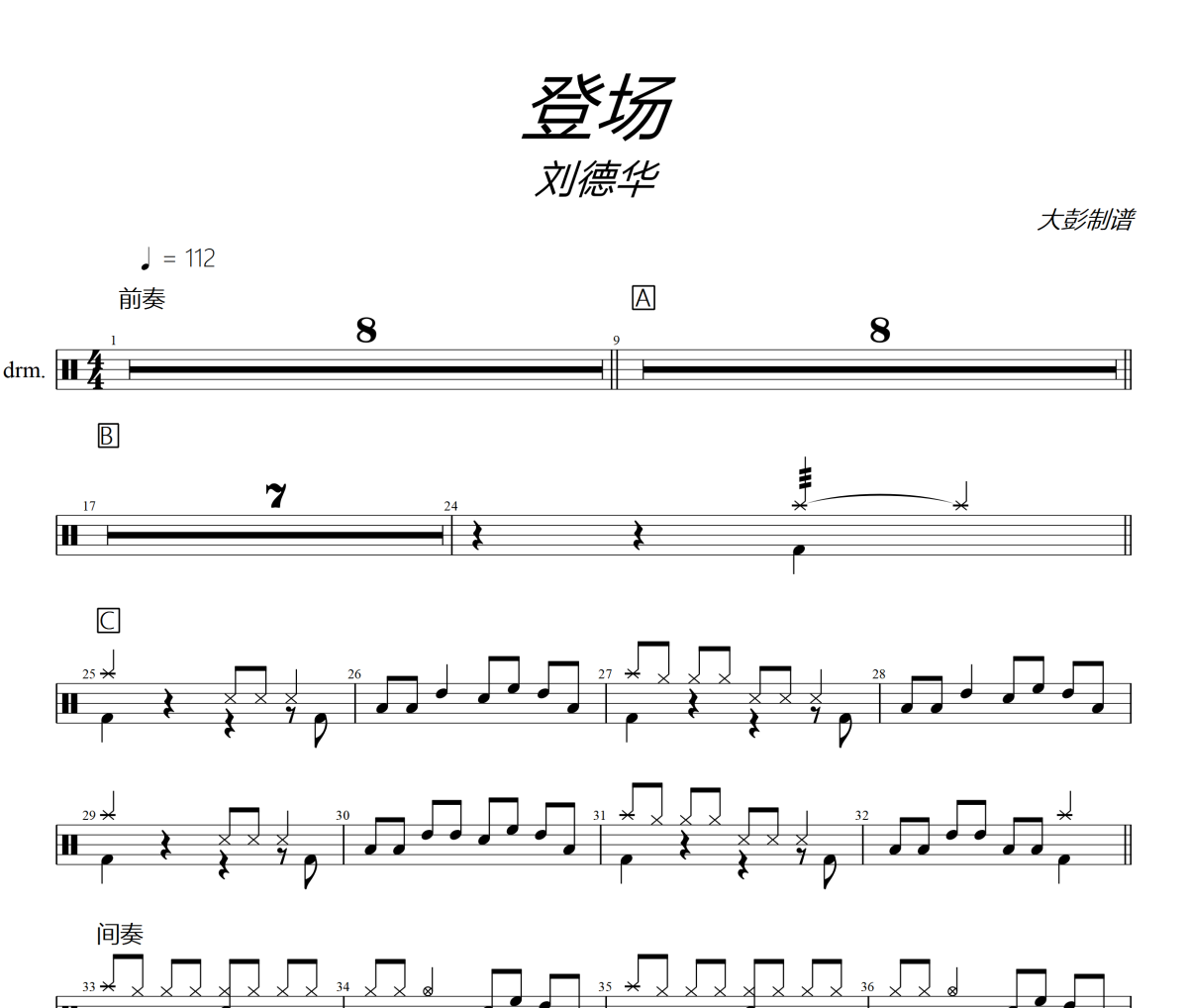 登場鼓譜 劉德華-登場架子鼓|爵士鼓|鼓譜+動態視頻