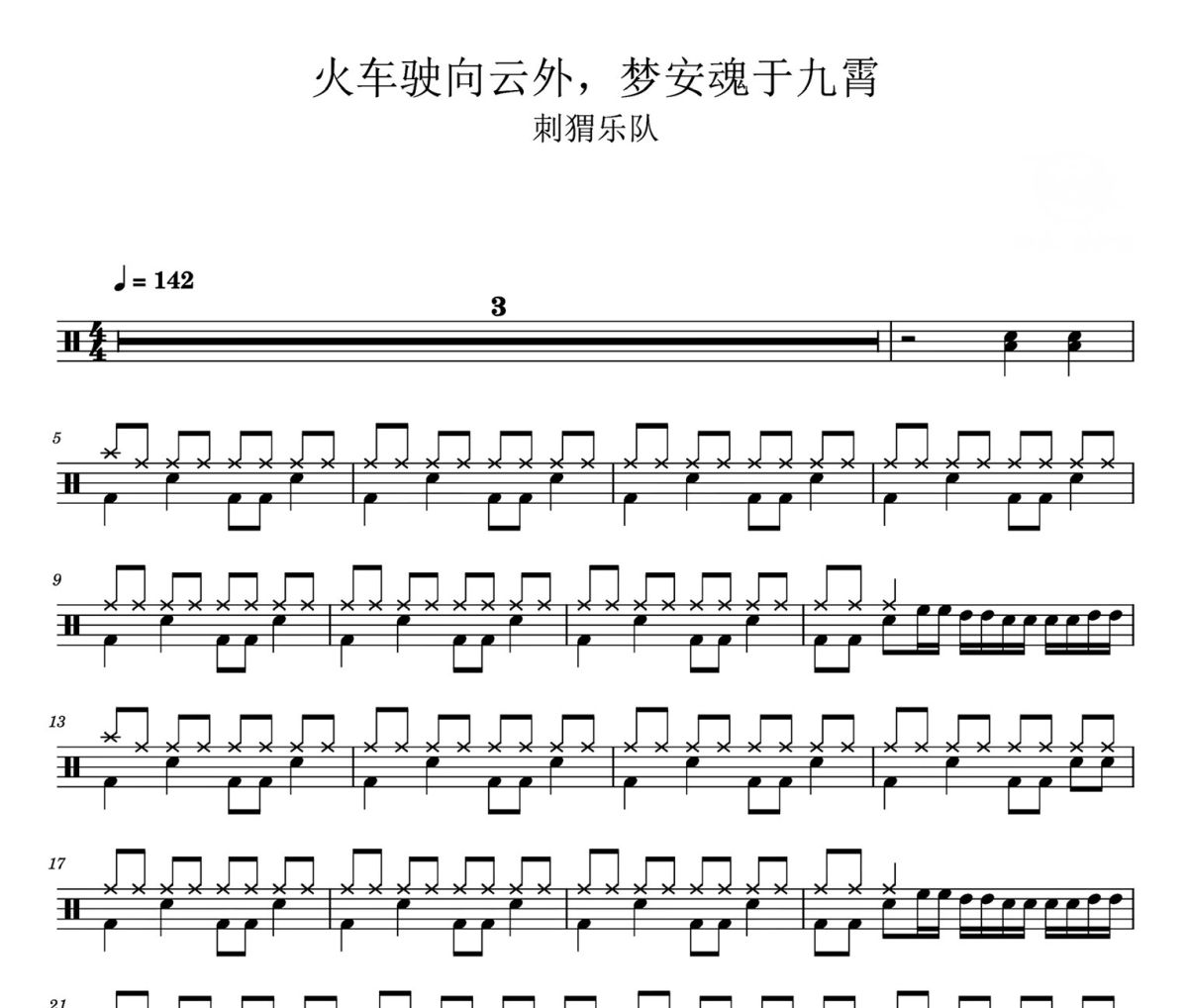 火车驶向云外，梦安魂于九霄鼓谱 刺猬乐队《火车驶向云外，梦安魂于九霄》架子鼓|爵士鼓|鼓谱