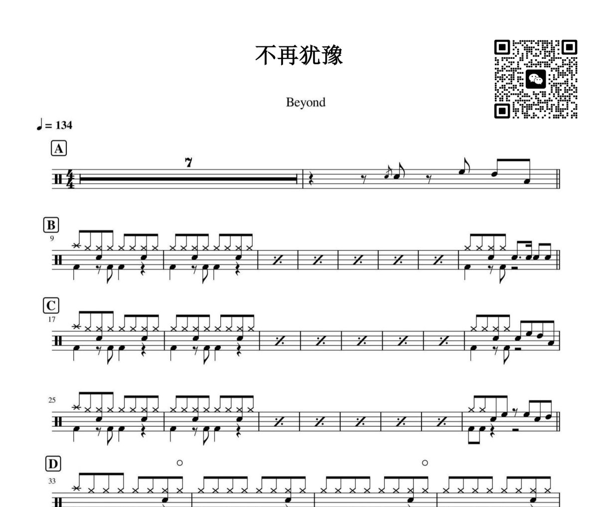 不再犹豫鼓谱 beyond-不再犹豫架子鼓|爵士鼓|鼓谱