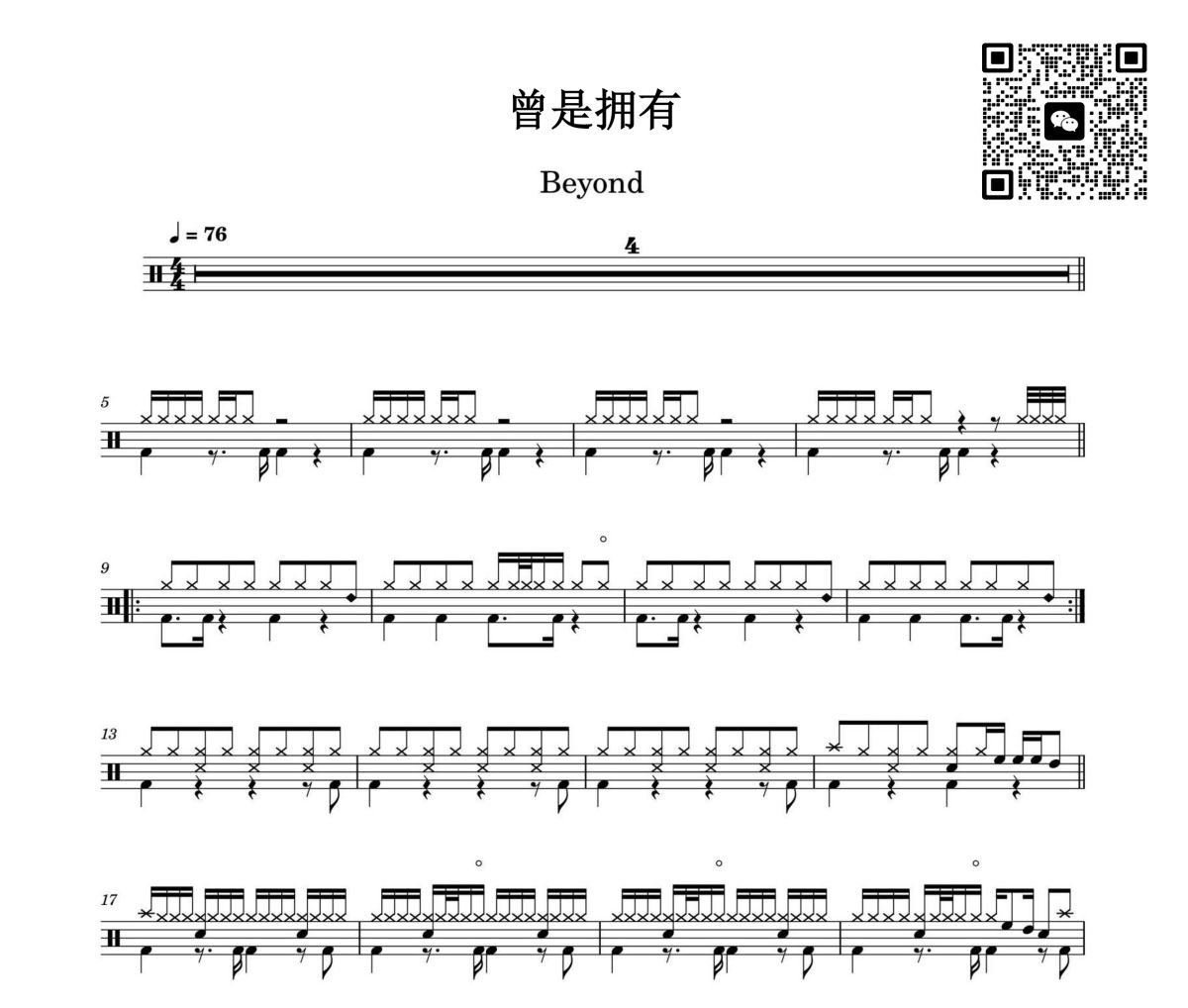 曾是擁有鼓譜 beyond《曾是擁有》架子鼓|爵士鼓|鼓譜