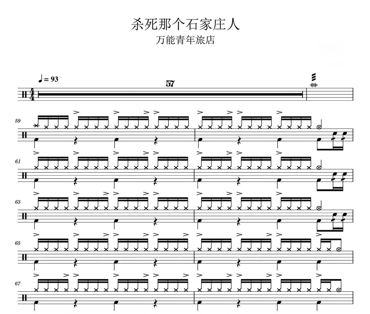 杀死那个石家庄人鼓谱 万能青年旅店《杀死那个石家庄人》架子鼓|爵士鼓|鼓谱