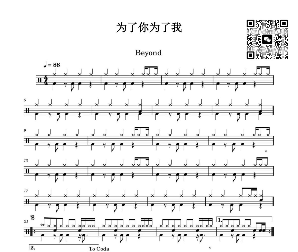 为了你为了我鼓谱 beyond-为了你为了我架子鼓|爵士鼓|鼓谱