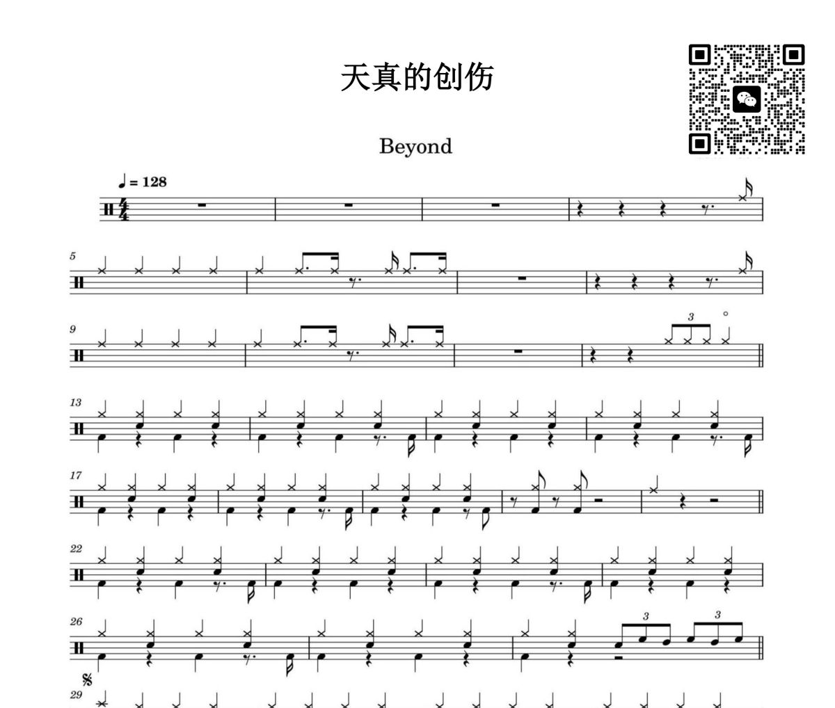 天真的创伤鼓谱 beyond《天真的创伤》架子鼓|爵士鼓|鼓谱
