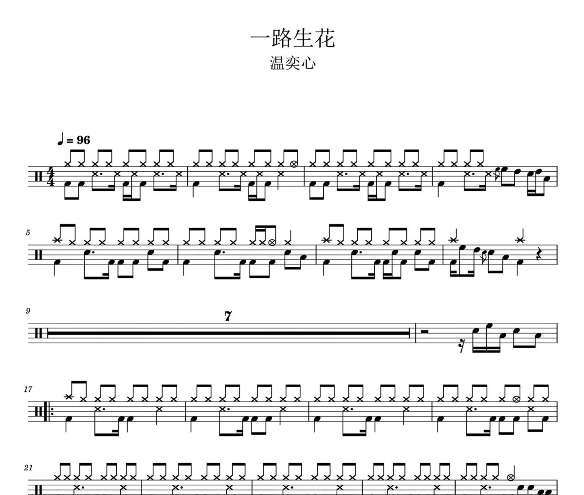 一路生花 鼓谱 温奕心一路生花架子鼓|爵士鼓|鼓谱