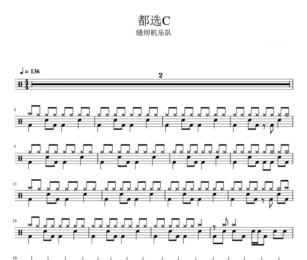 都选C 鼓谱 缝纫机乐队-都选C架子鼓|爵士鼓|鼓谱