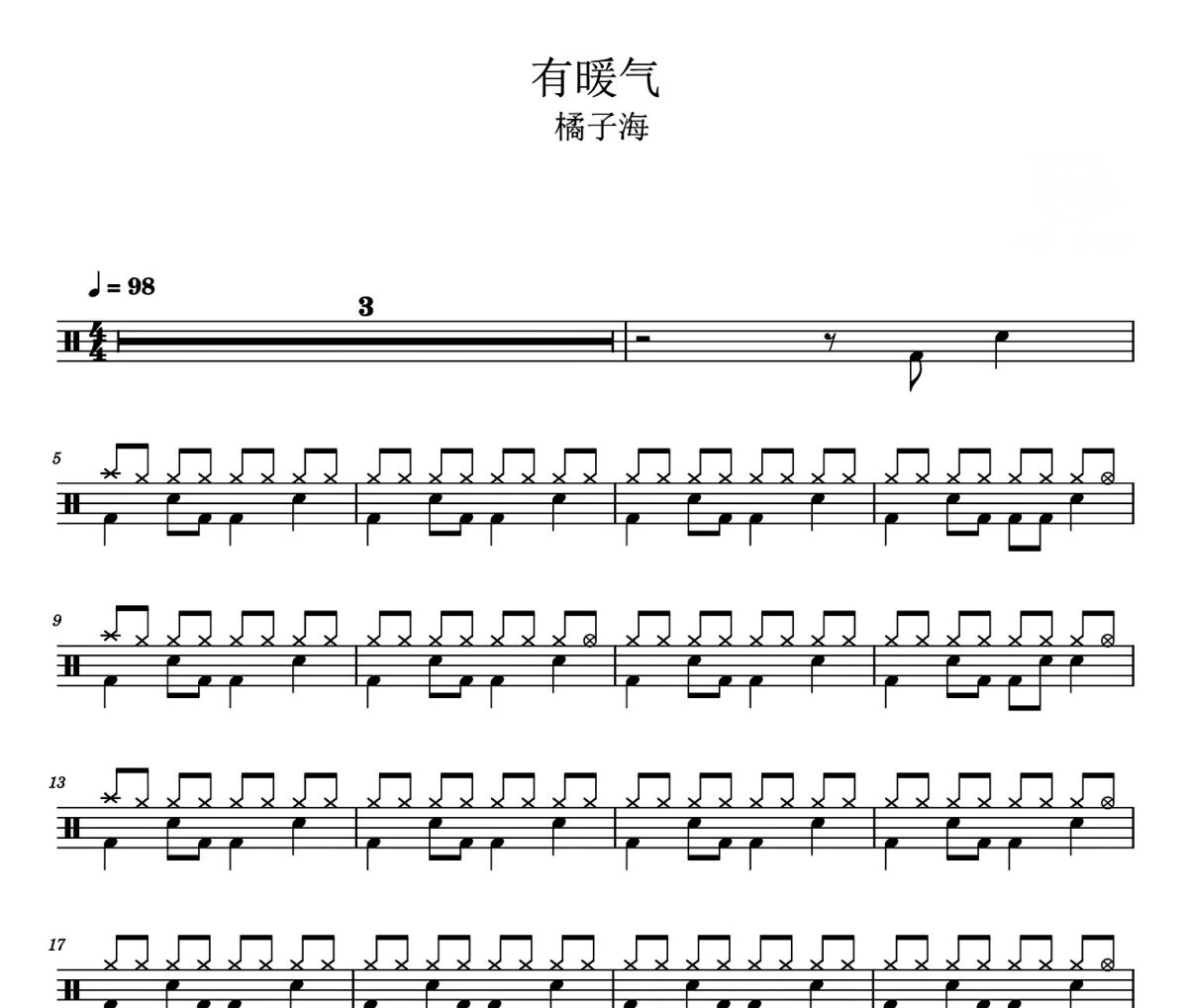 有暖气鼓谱 橘子海《有暖气》架子鼓|爵士鼓|鼓谱