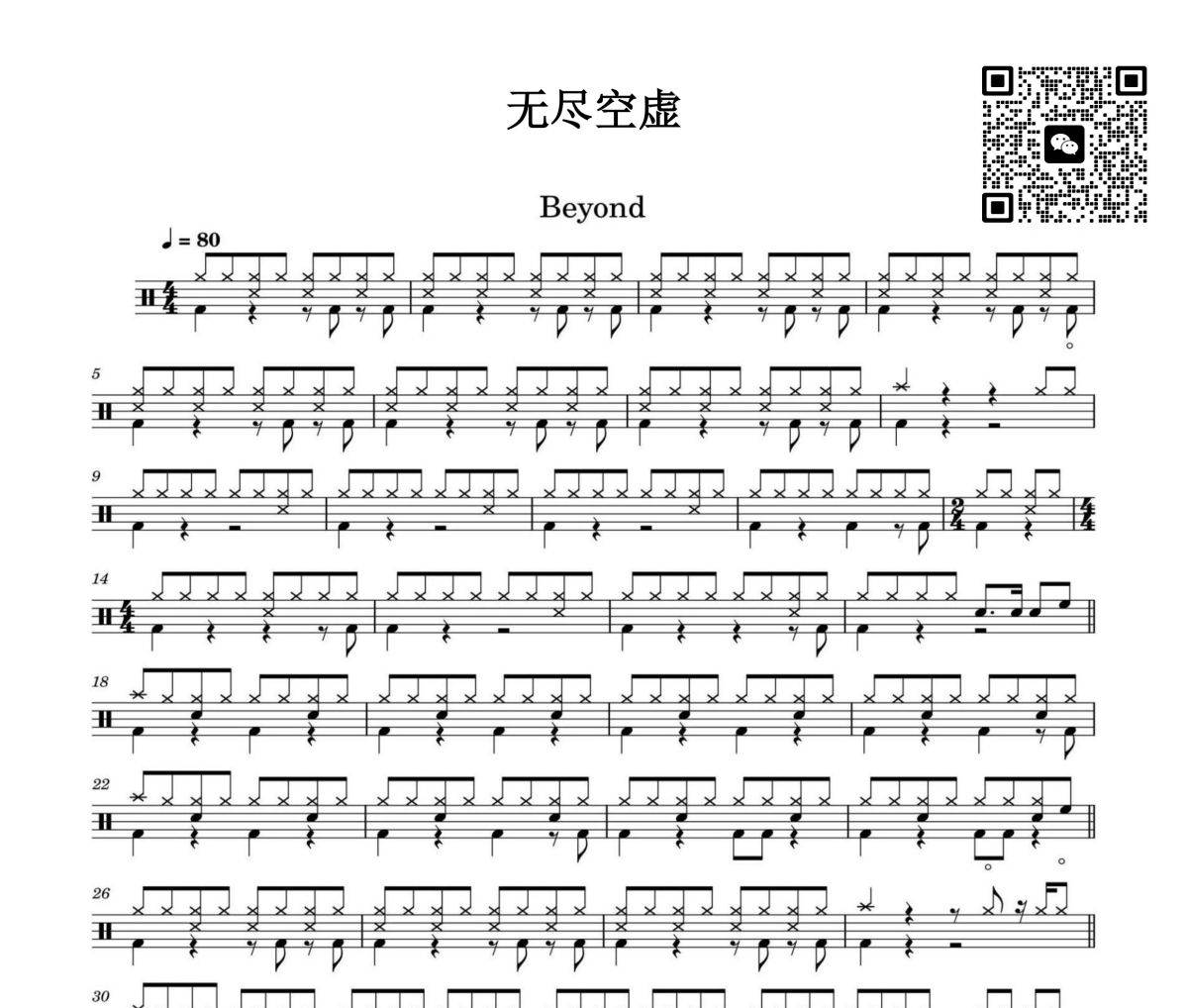 无尽空虚鼓谱 beyond-无尽空虚架子鼓|爵士鼓|鼓谱