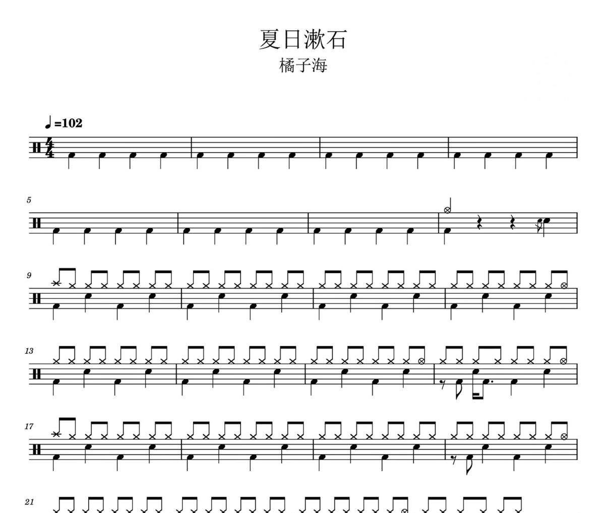 夏日漱石鼓谱 橘子海-日漱石架子鼓|爵士鼓|鼓谱