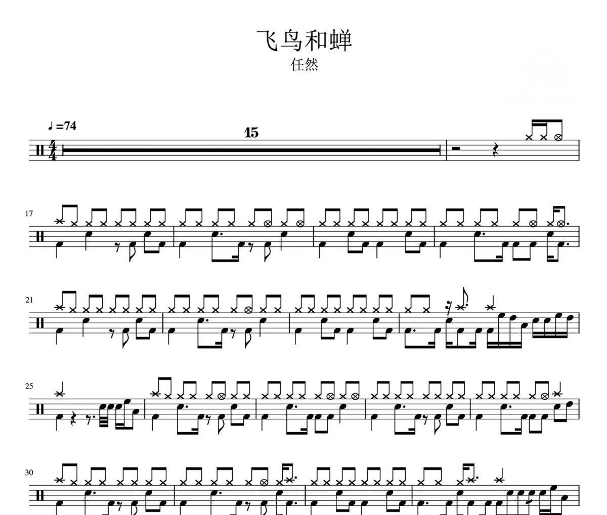 飞鸟和蝉 鼓谱 任然-飞鸟和蝉架子鼓|爵士鼓|鼓谱