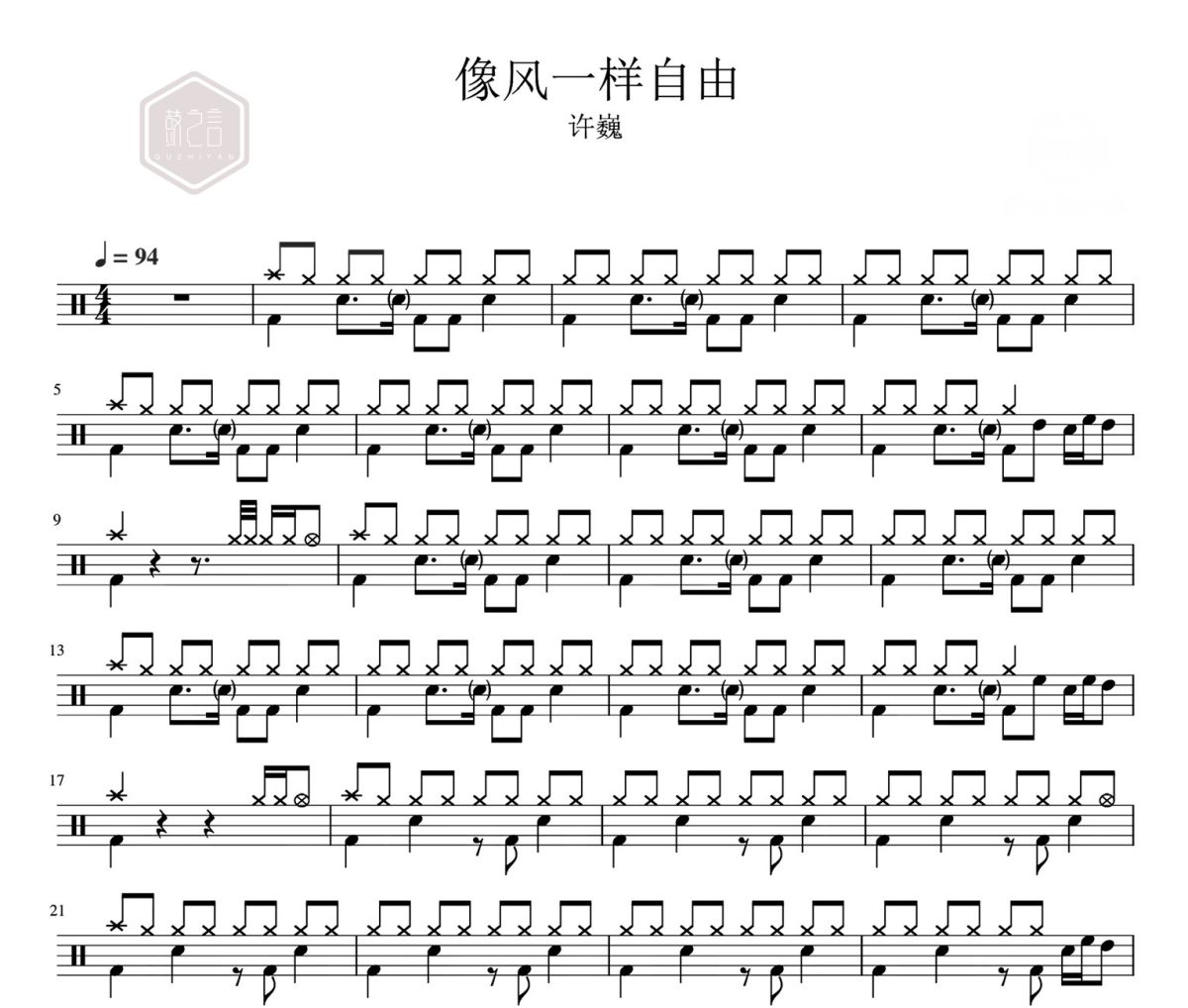 像风一样自由 鼓谱 许巍《像风一样自由 》架子鼓|爵士鼓|鼓谱