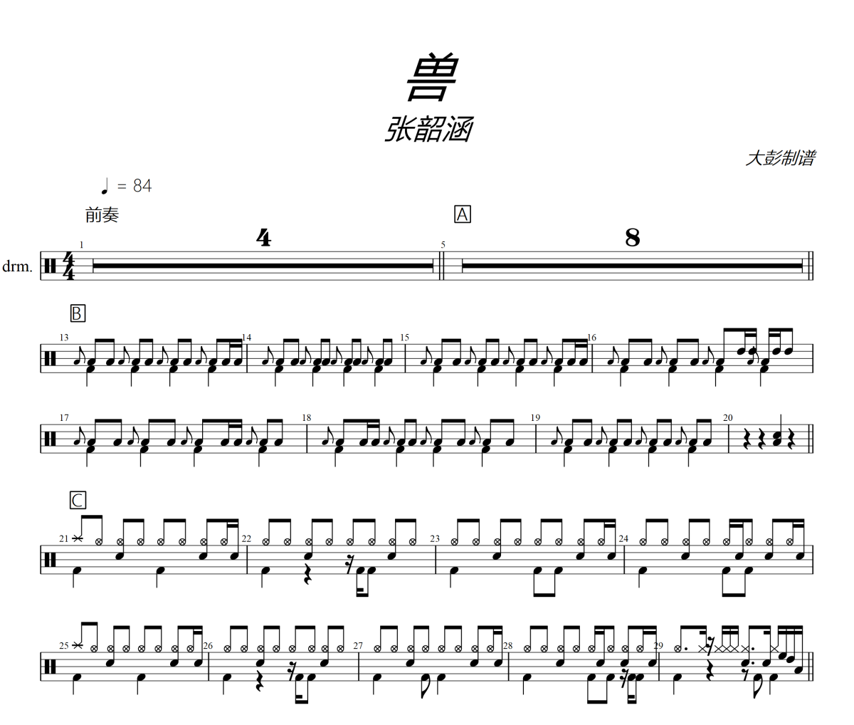 獸鼓譜 張韶涵《獸》架子鼓|爵士鼓|鼓譜+動(dòng)態(tài)視頻