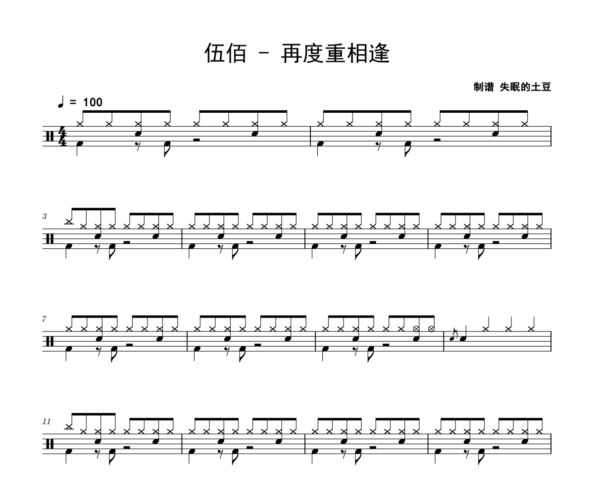 再度重相逢鼓譜 伍佰《再度重相逢》架子鼓|爵士鼓|鼓譜