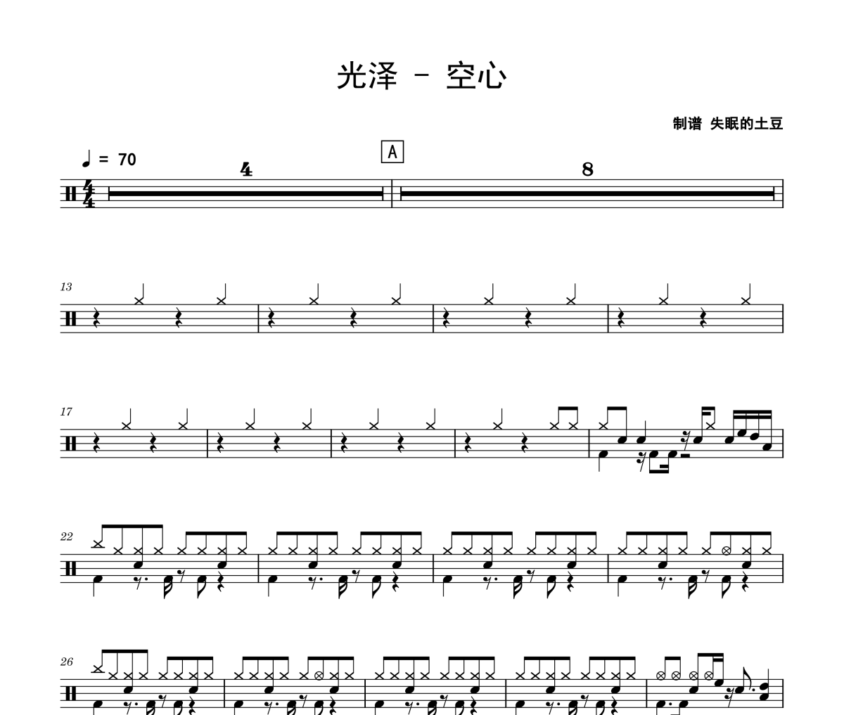 空心鼓譜 光澤《空心》架子鼓|爵士鼓|鼓譜