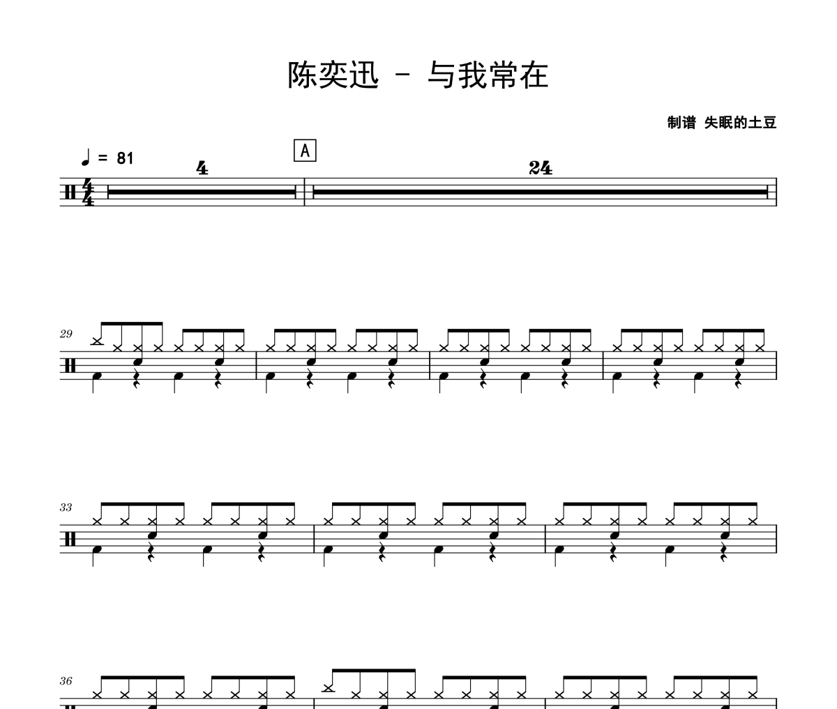 與我常在鼓譜 陳奕迅《與我常在》架子鼓|爵士鼓|鼓譜