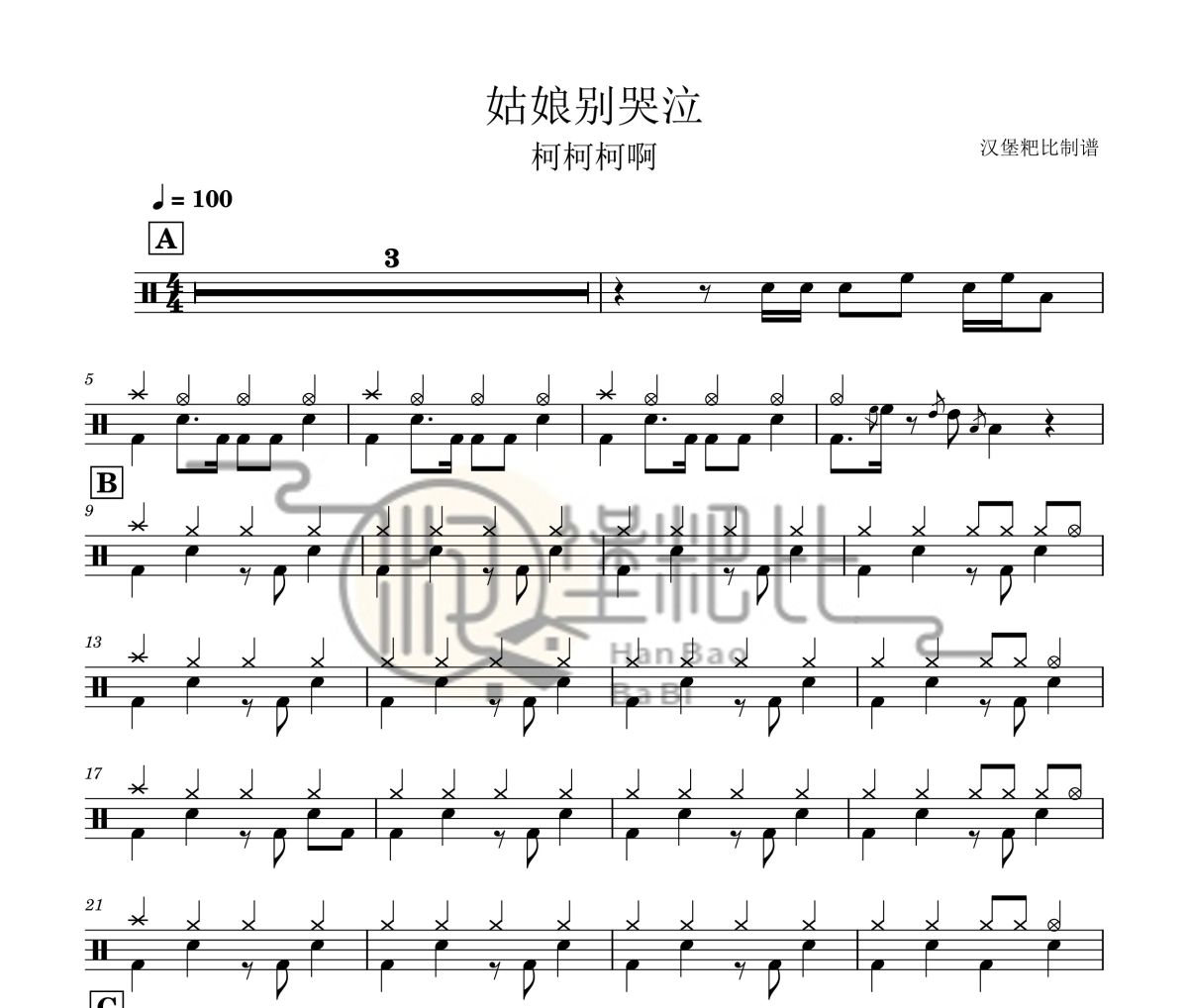 姑娘別哭泣 鼓譜 柯柯柯啊《姑娘別哭泣 》架子鼓|爵士鼓|鼓譜