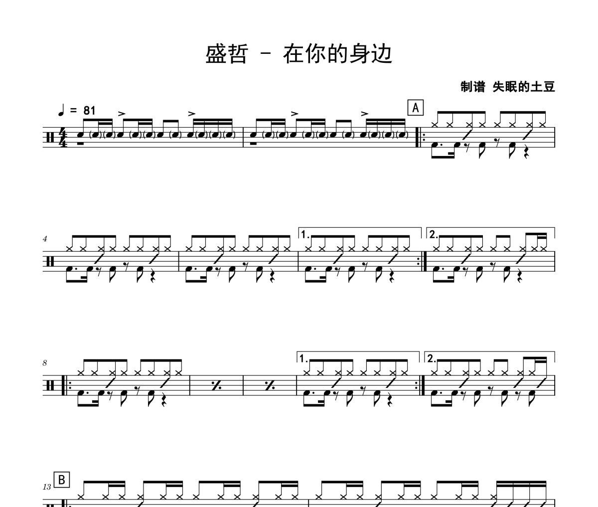 在你的身邊鼓譜 盛哲《在你的身邊》架子鼓|爵士鼓|鼓譜
