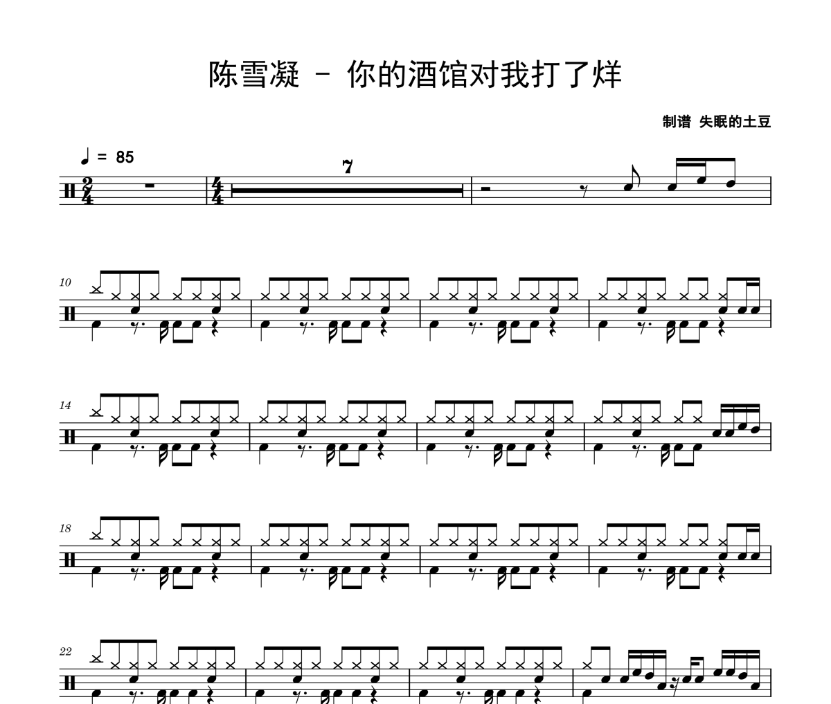 你的酒館對我打了烊鼓譜 陳雪凝《你的酒館對我打了烊》架子鼓|爵士鼓|鼓譜