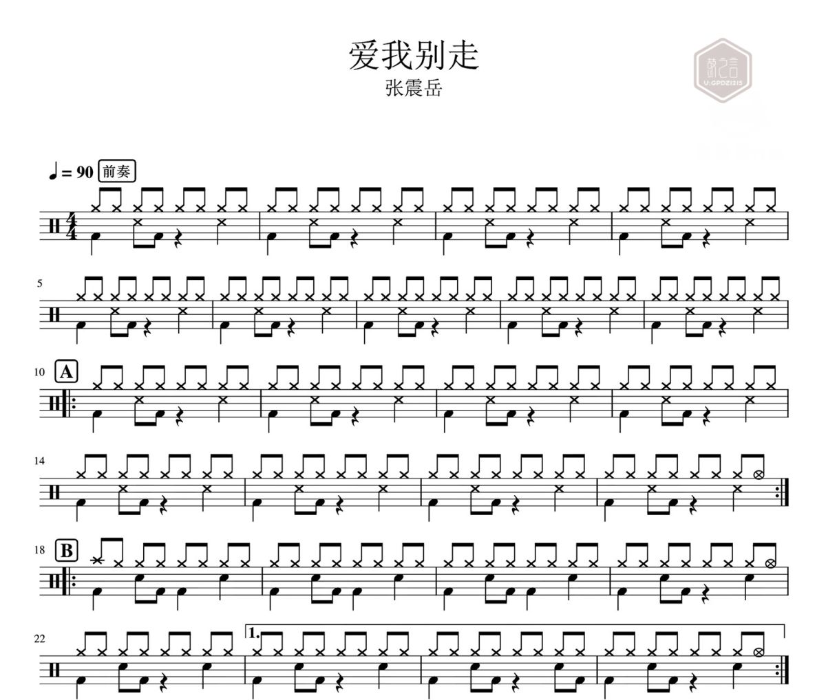 爱我别走鼓谱 张震岳-爱我别走爵士鼓鼓谱
