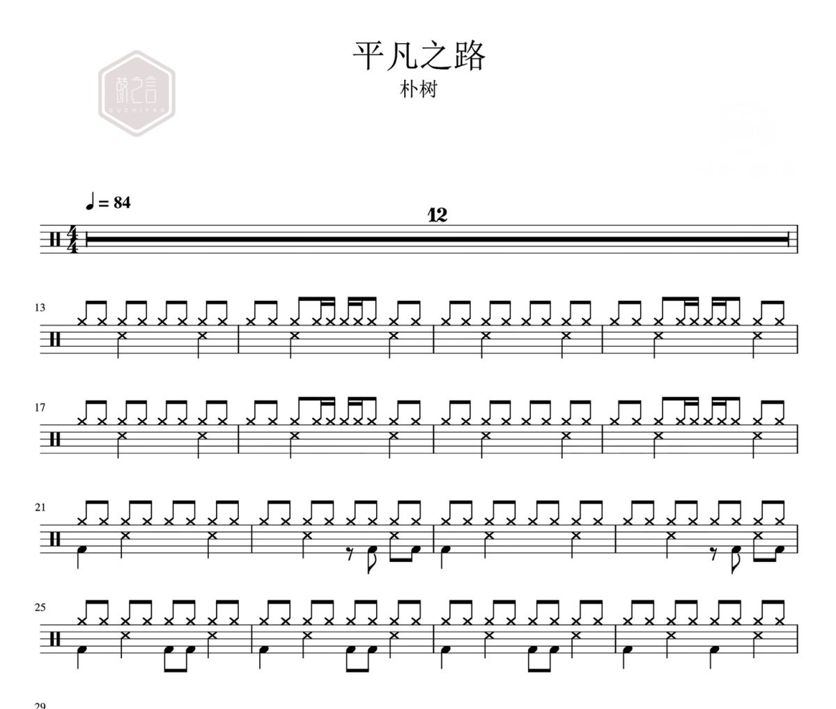 平凡之路 鼓谱 朴树-平凡之路爵士鼓鼓谱