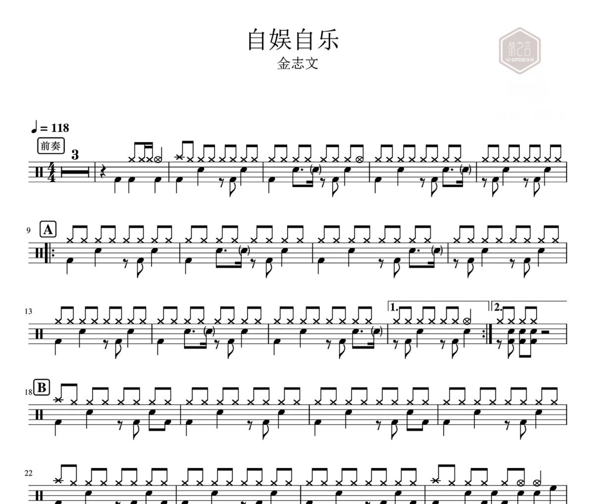 自娱自乐鼓谱 金志文-自娱自乐架子鼓|爵士鼓|鼓谱